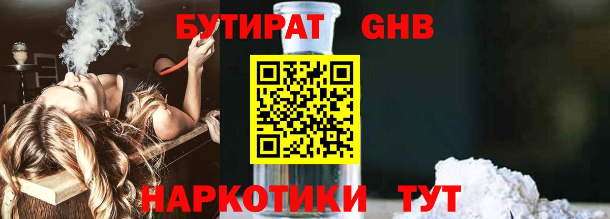 Бутират  Вход с VPN  Кимры  БУТИРАТ бутандиол 
